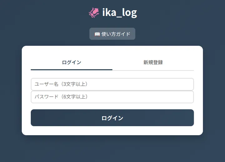 スプラが下手すぎて専用の記録アプリ「イカログ」を自作した話